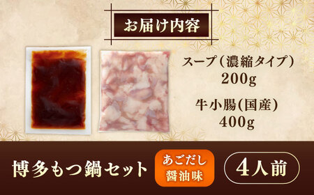 やまや 博多もつ鍋 あごだし醤油味 牛もつとスープのセット (4人前) 《豊前市》【(株)やまやコミュニケーションズ】もつ鍋 モツ 鍋 福岡[VEN019]