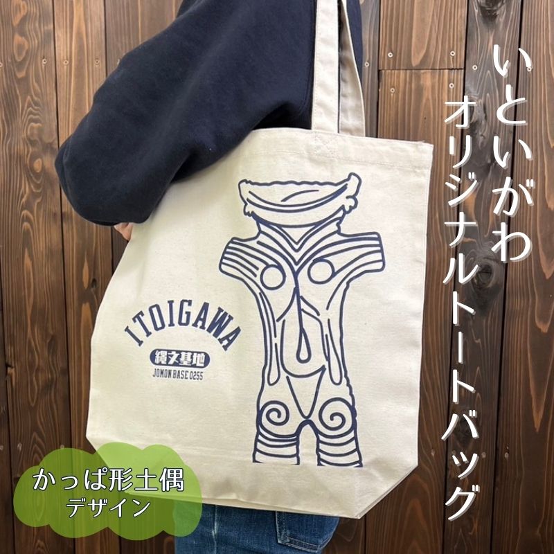 【ふるさと納税】 糸魚川（いといがわ）オリジナルトートバッグ 1枚 かっぱ形土偶デザイン カッパ型土偶【ITOIGAWA 新潟県 糸魚川市 縄文 かばん トートバッグ プレゼント おしゃれ シンプル いまいスポーツ 】