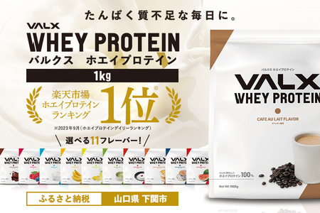 【5営業日以内発送】 カフェオレ味VALXホエイプロテイン1kg プロテインプロテインプロテインプロテインプロテイン IY