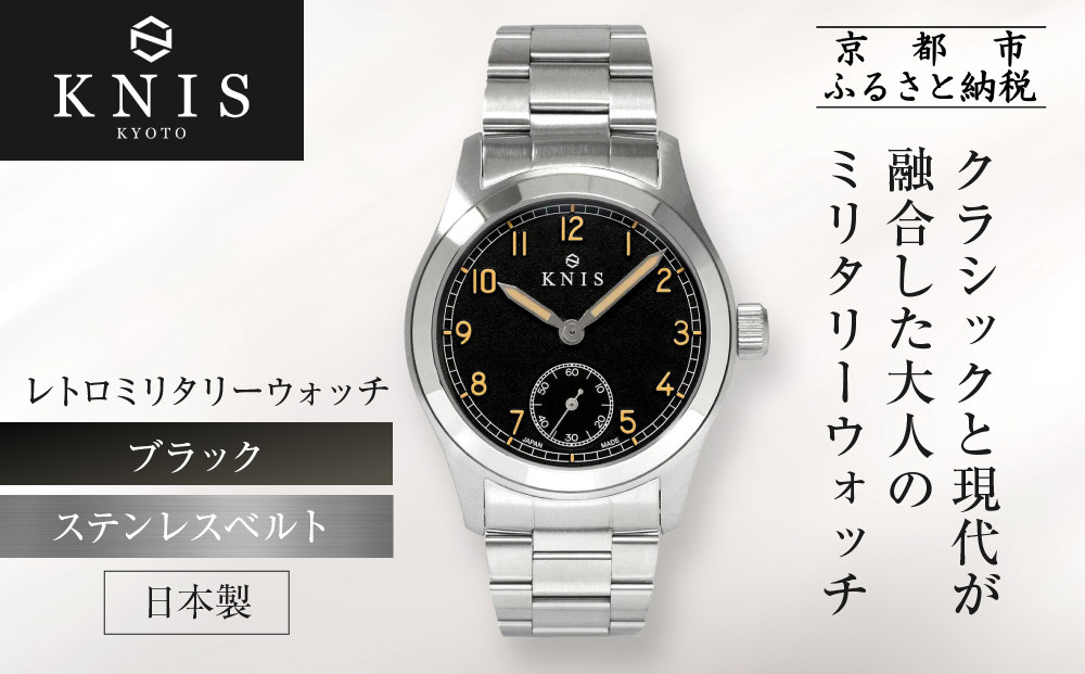 【KNIS KYOTO】レトロミリタリー 日本製 腕時計 ステンレスベルト ブラック｜京都発 腕時計 人気ブランド おしゃれ［ 京都 ニス 腕時計 国産 EPSON おしゃれ 上品 人気 おすすめ ウォッチ 時計 高級 ファッション お取り寄せ 通販 送料無料 ふるさと納税 ］ 261009_A-TE016