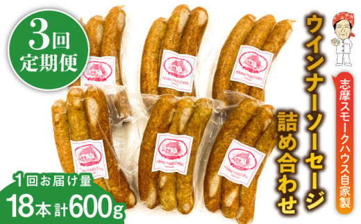 【全3回定期便】無添加 ウインナー 3本×6パック 糸島市 / 志摩スモークハウス [AOA035] 無添加 ウインナー ソーセージ 詰め合わせ ギフト お肉