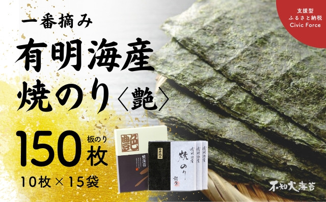 
有明海産 焼のり150枚＜艶＞
