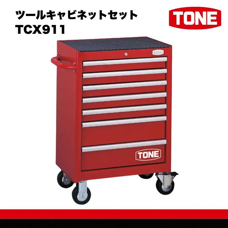 TONE トネ ツールキャビネットセット TCX911 工具 TONE トネ ｜工具 整備士 自動車 バイク DIY メンテナンス 15001-30025185