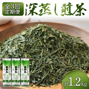 【全3回配送定期便】 緑茶 茶葉 深蒸し茶 1.2kg 400g×3袋 緑茶