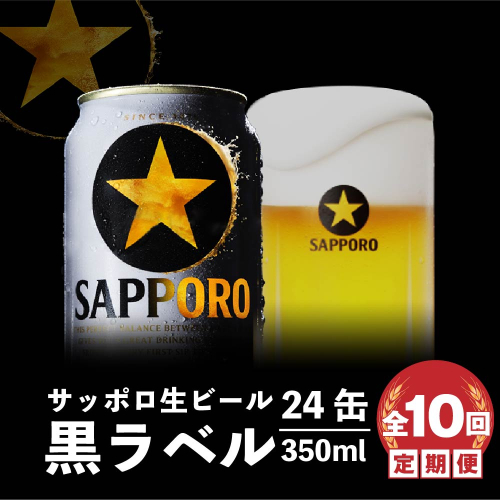 『定期便：全10回』黒ラベル350ml×24本【300040811910】
