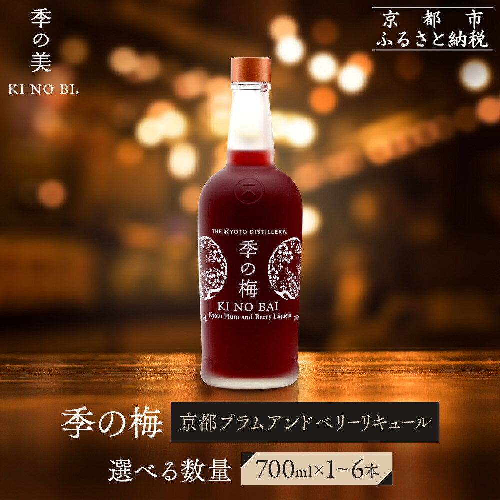 【ふるさと納税】【京都蒸溜所】季の梅 京都プラムアンドベリーリキュール 《選べる本数》700ml×1～6本 ［京都 お酒 ジン ドライジン スピリッツ 人気 おすすめ こだわり 蒸留 蒸留酒 蒸留所］
