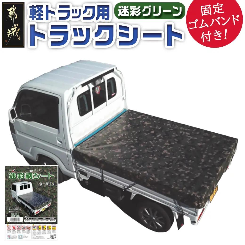 トラックシート TS-10 MEGR(迷彩グリーン)≪軽トラック用≫〔24-J401〕_(都城市) 防水機能 強度抜群 軽トラック用 ゴムバンド付 断熱 保冷機能 耐久性 ターポリン生地