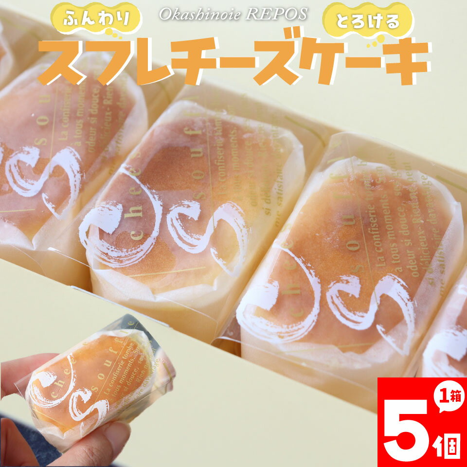【ふるさと納税】＜半熟スフレ チーズケーキ＞ 焼き菓子 ギフト プレゼント 化粧箱入 職人手作り パティシエ 着色料・保存料不使用 グルテンフリー【冷蔵】さかわのぢちち使用 高知県 佐川町 おかしの家Repos(ルポ)