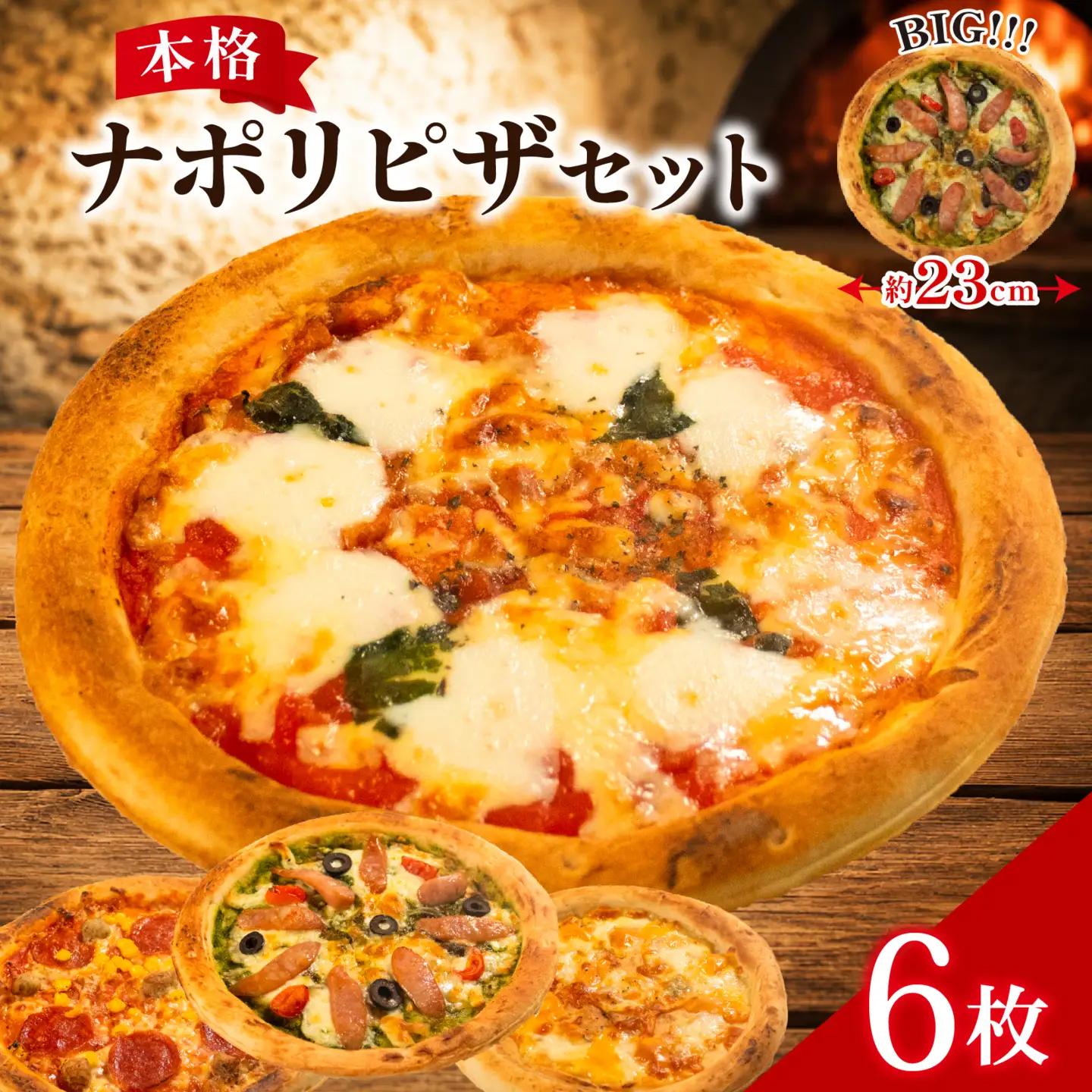【訳あり】本格 冷凍ピザ 6枚セット 手作り ナポリピザ もっちり生地 マルゲリータ クアトロ 職人