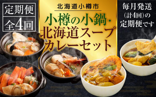 【4回定期便】小樽の小鍋・北海道スープカレーセット