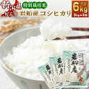 【ふるさと納税】【令和6年産米】 特別栽培米 新潟県 岩船産 コシヒカリ 合計 6kg 2kg×3袋 お米 精米 白米 ご飯 ごはん 村上市 A4102