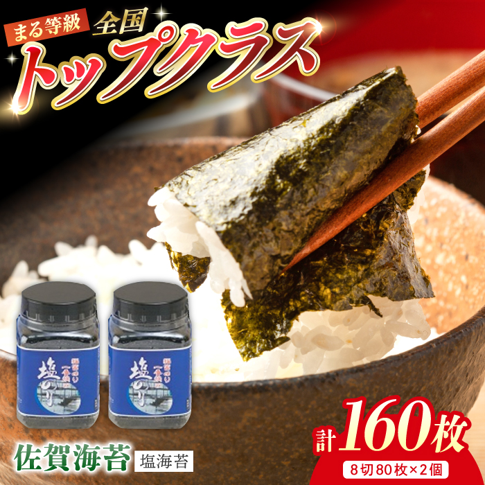 【新海苔】【出来立てをお届け！】有明海産 一番摘み まる等級 塩海苔 160枚（80枚×2個）【岸川商店】海苔 ノリ のり 佐賀海苔 佐賀のり [IAA001]