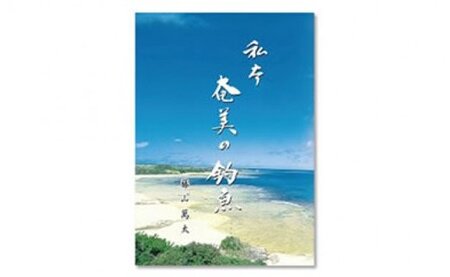 書籍「奄美の釣魚」 A010-004 方言 魚 350種以上掲載 本 書籍