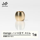 【ふるさと納税】《削り出し》mengo ハンコ立て スリム（真鍮製）送料無料 F20A-960