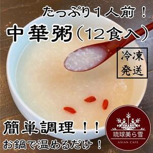 （12食入り）国産干し貝柱の戻し汁で生米から炊き上げた本格的な中華粥