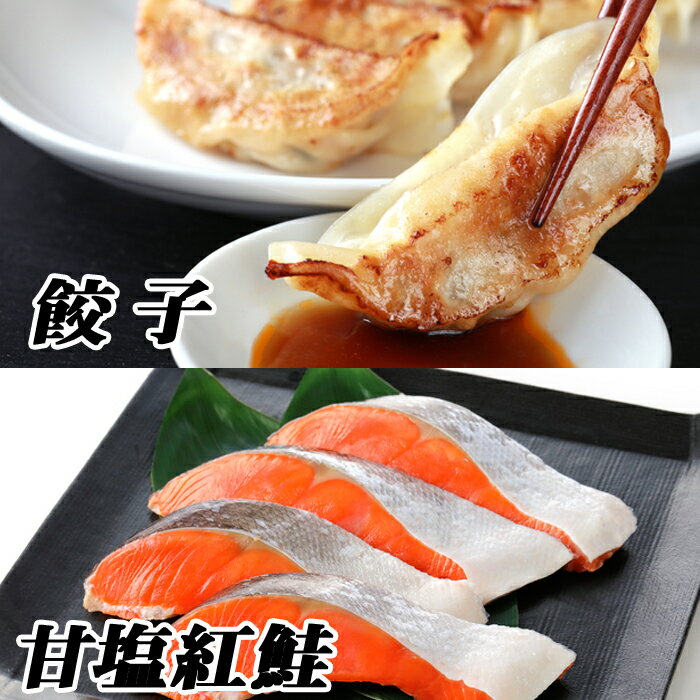 【ふるさと納税】 餃子 25 個 × 2P、紅鮭 5 切 × 6P 鮭 さけ サケ しゃけ シャケ 魚 さかな サカナ 紅ざけ 紅ザケ べにざけ ベニザケ お取り寄せ グルメ 海鮮 切り身 切身 ぎょうざ 北海道 根室市 ふるさと納税 C-76016