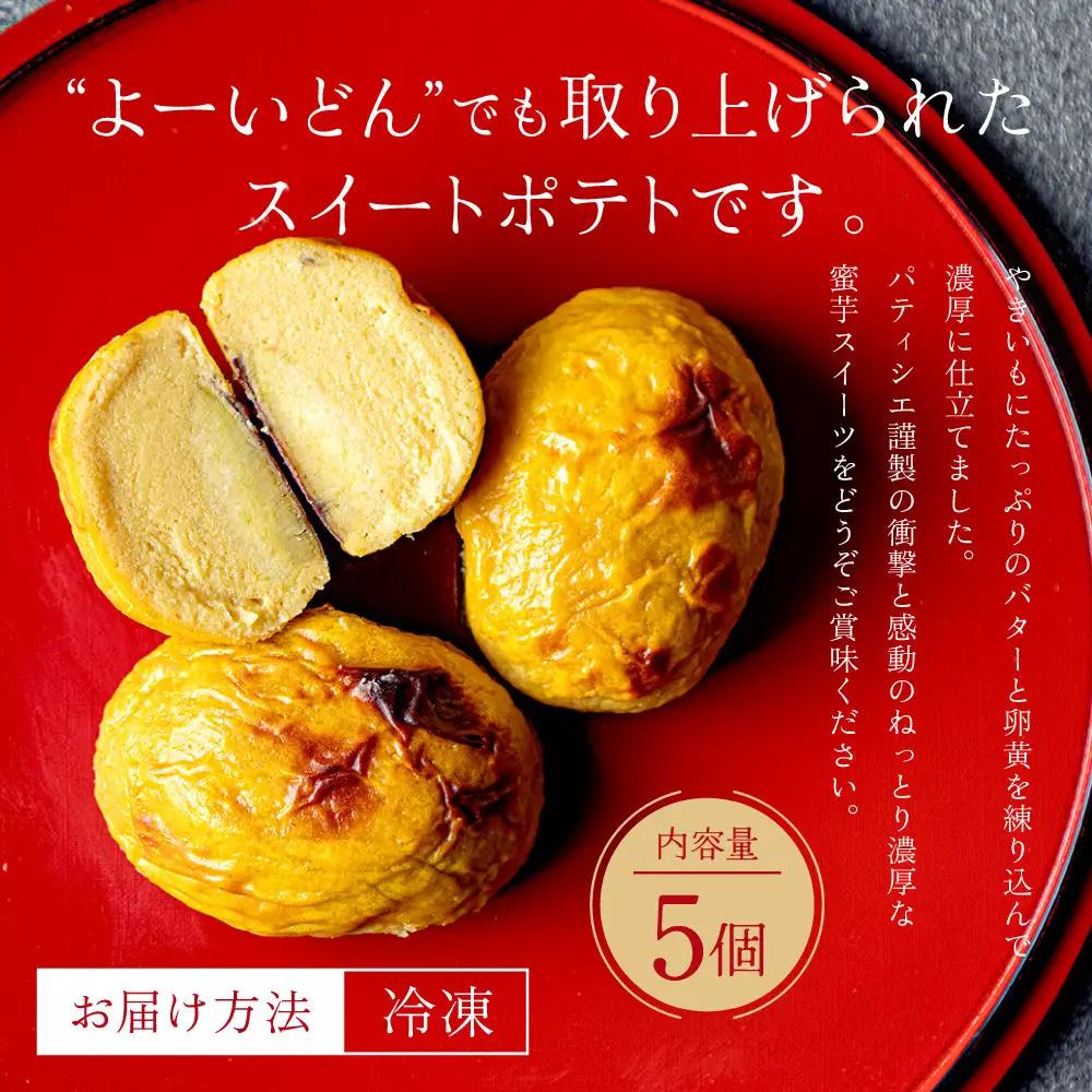 TVで紹介! 超極蜜スイートポテト 5個入 スイートポテト