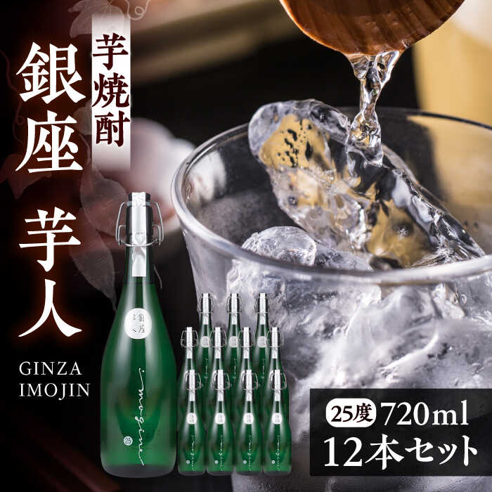 【ふるさと納税】芋焼酎 銀座芋人 4合 720ml 12本セット（25度）《豊前市》【後藤酒造合資会社】[VDA007] 焼酎 地酒 酒 いも焼酎 25度 ギフト プレゼント 贈り物 九州 福岡 お酒 131000 131000円