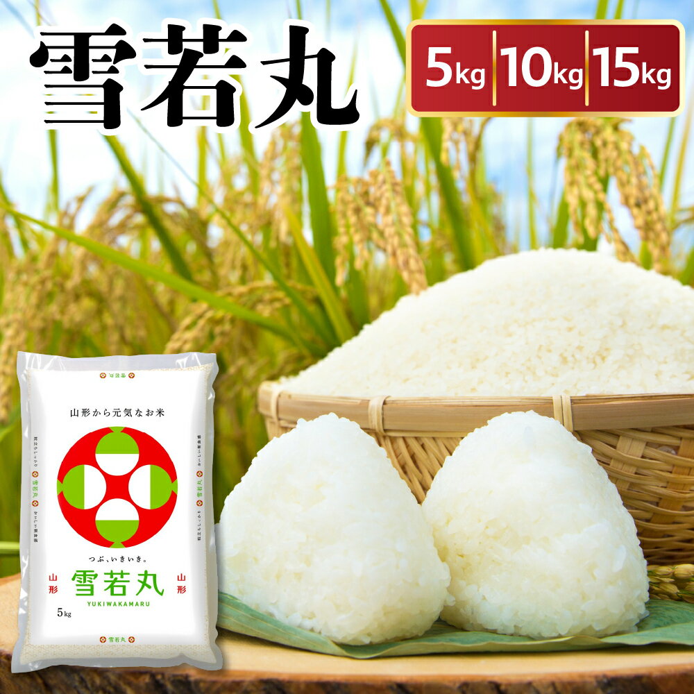 【ふるさと納税】令和6年産 雪若丸 ( 選べる 内容量 : 5kg / 10kg / 15kg )| 特A ブランド米 白米 2024年産 令和6年 米 山形米 5キロ 10キロ 15キロ お取り寄せ 国産 送料無料 農家直送 産地直送 東北 山形県 米沢市