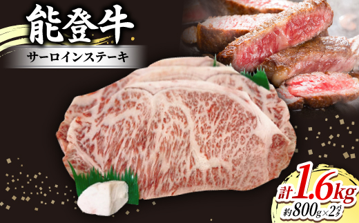 
            能登牛サーロインステーキ(約200g×4枚入)×2パック　牛脂付き【1600797】
          