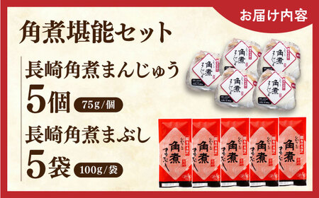 角煮堪能セット(長崎角煮まんじゅう5個・まぶし5袋)【株式会社岩崎食品】[QBR012]角煮 九州 長崎 佐々町 ふるさと納税 おすすめ