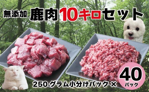 
                  森のジビエ for PET 鹿肉  250g×40パック(計10kg)ペットフード 犬 猫 A-JK-A23A
                
