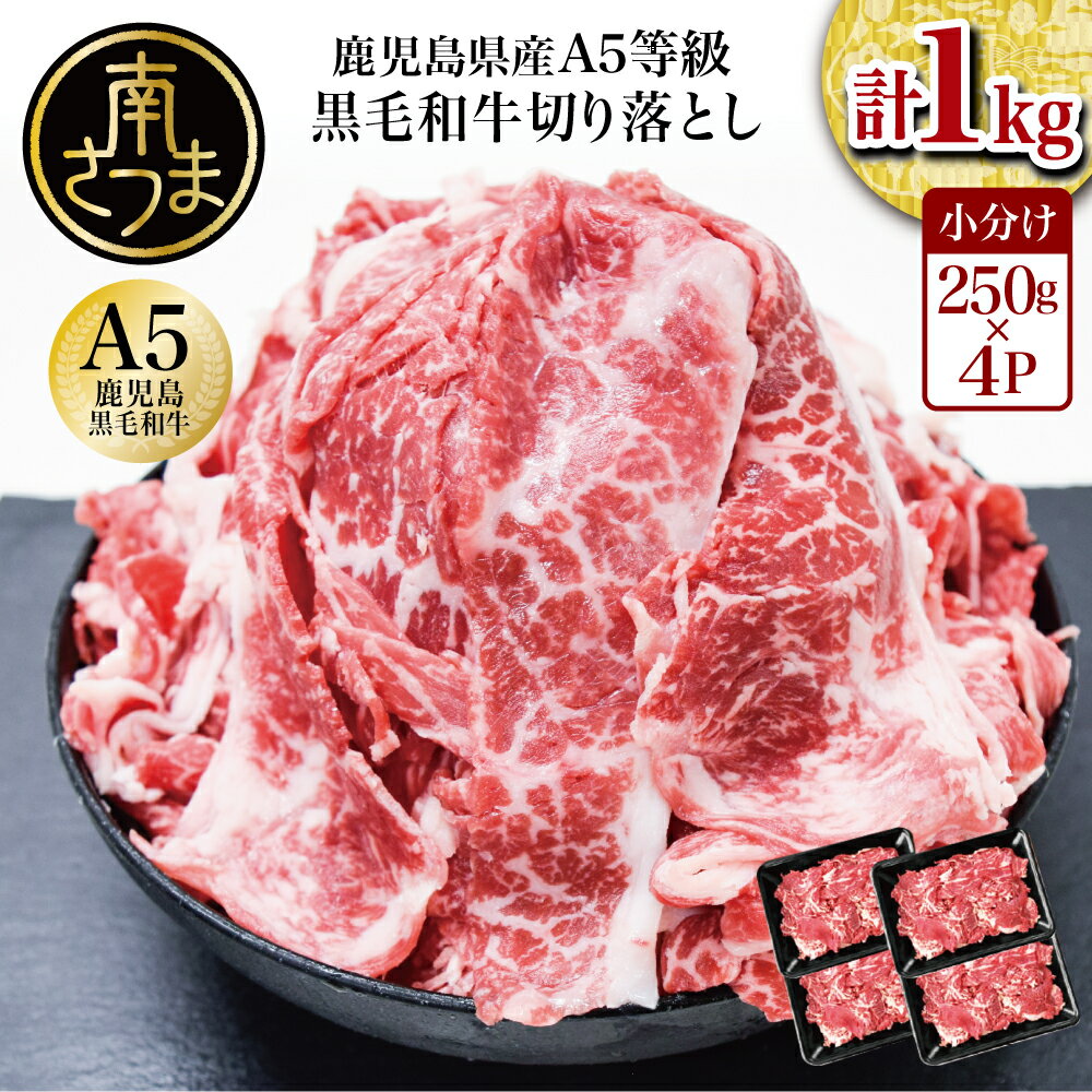 【ふるさと納税】鹿児島県産 A5等級黒毛和牛切落し 計1kg（250g×4P） 国産牛 牛肉 国産 おかず カレー 牛丼 肉じゃが カミチク 切り落とし 小分けパック 冷凍【2019年度ふるさと納税寄附額鹿児島県1位！南さつま市】