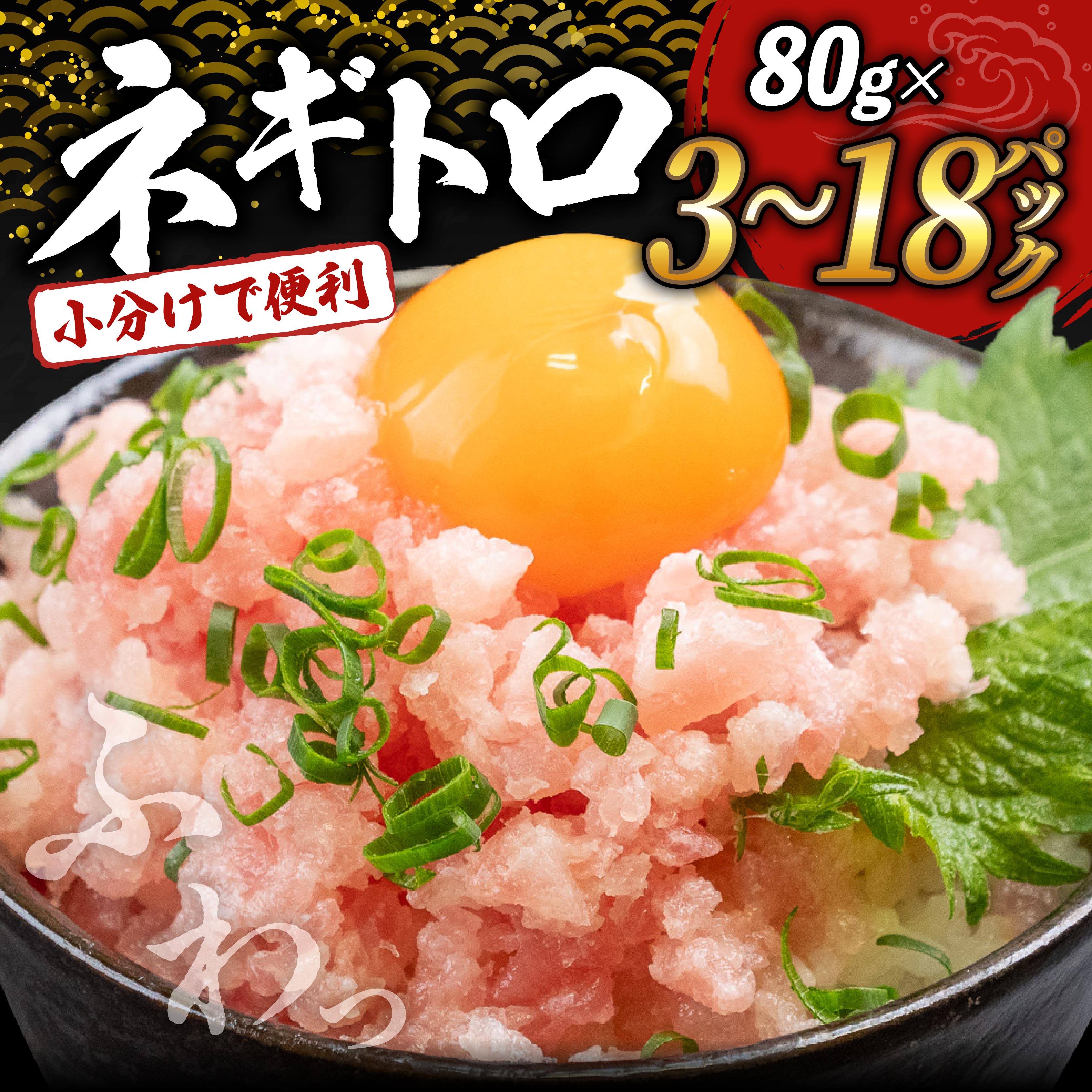 【ふるさと納税】 ネギトロ 高評価 ☆4.94 80g 3～18 パック 240g ~ 1.4kg 冷凍 鮪 小分け ( 鮪 まぐろ マグロ キハダ 冷凍 小分け ネギトロ ねぎとろ ねぎまぐろ まぐろたたき マグロのたたき ふるさと納税マグロ ふるさと納税まぐろ ふるさと納税ネギトロ 高知 須崎 )