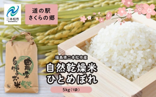 自然乾燥米ひとめぼれ5kg 米 ひとめぼれ 精米 5kg 小分け こめ おすすめ お中元 お歳暮 ギフト 送料無料 二本松市 ふくしま 福島県 送料無料【道の駅さくらの郷】