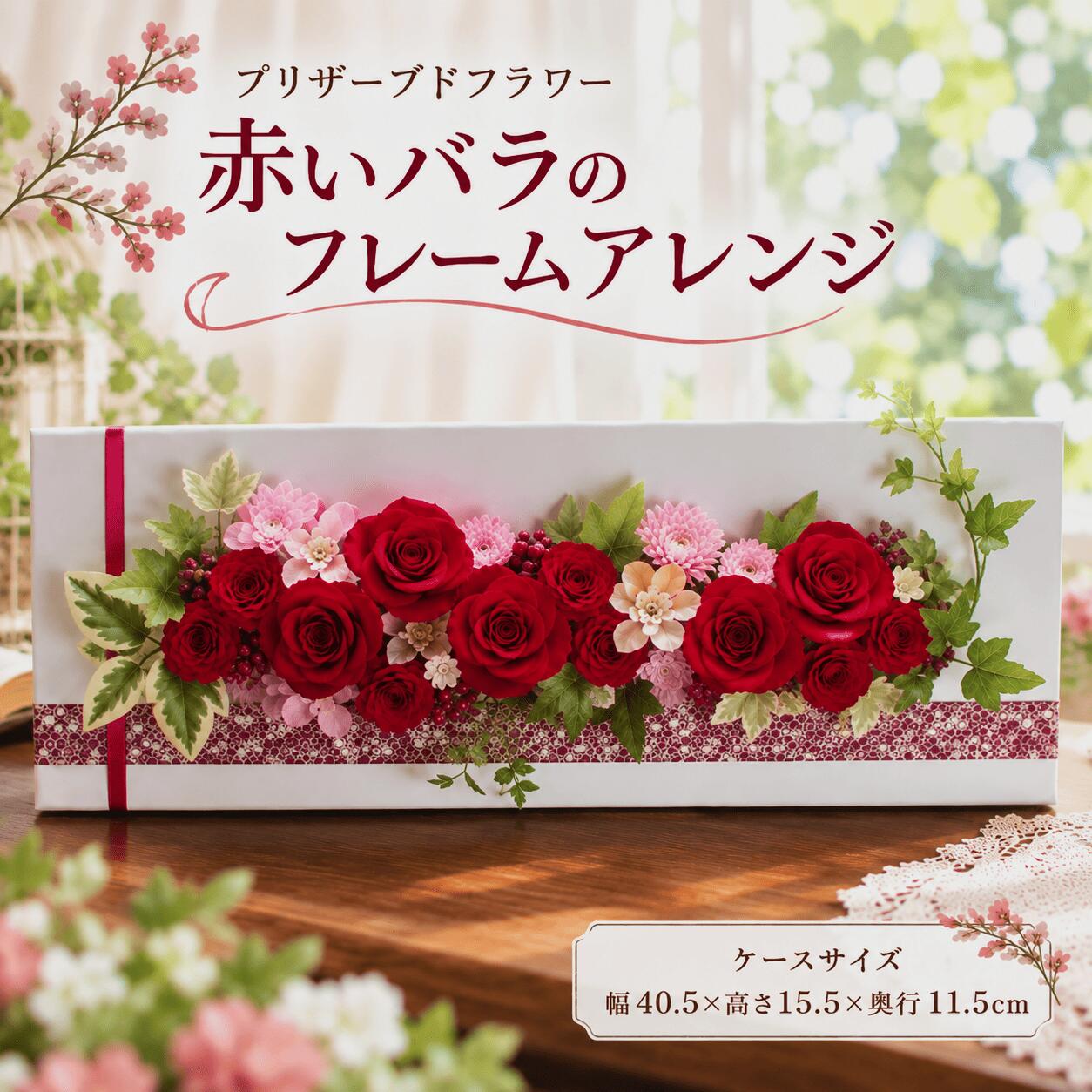 【ふるさと納税】松川村より～プリザーブドフラワー｜赤いバラのフレームアレンジ｜記念日｜花ギフト｜結婚祝い｜贈り物｜長野県