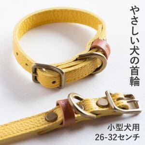 首輪 本革 イタリアンレザー イエロー 小型犬用 (26-32センチ)ペット用品【dc-01ss】【1663092】