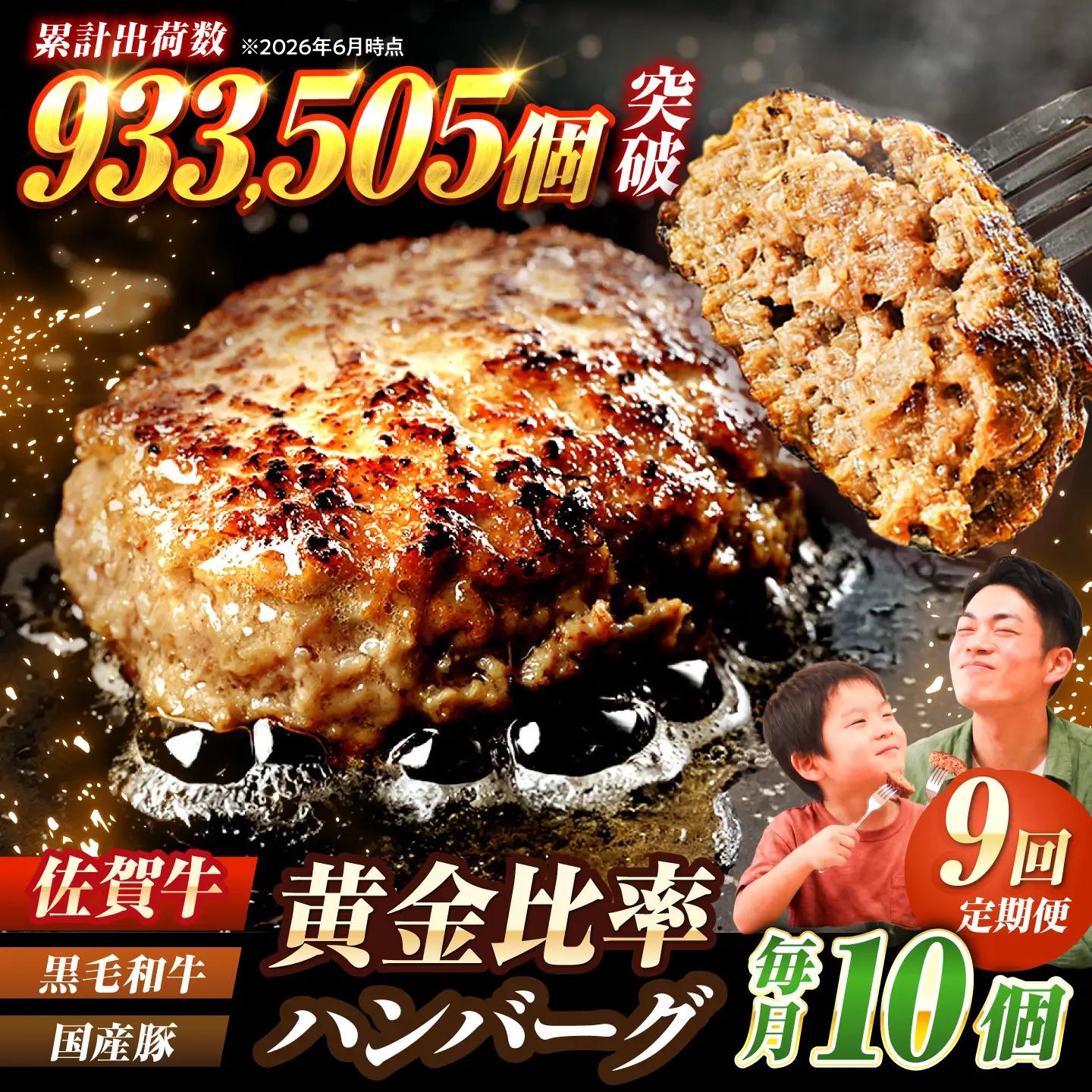 【全9回定期便】 佐賀牛入り 黒毛和牛ハンバーグ 1.4kg（140g×10個） 吉野ヶ里町/石丸食肉産業[FBX058]