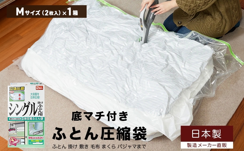 
                  日本製 ふとん圧縮袋 Mサイズ (2枚入り) 1箱 (シングル掛けふとん用)
                