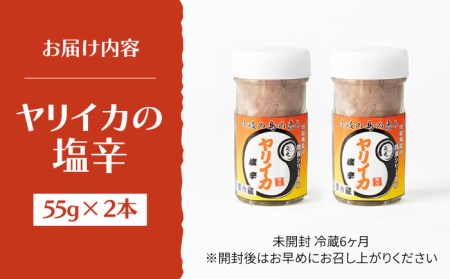 壱岐産 特製 ヤリイカの塩辛  2本セット《壱岐市》【味処角丸】[JDK047] イカの塩辛 いか イカ 塩辛 セット おつまみ 肴 酒 15000 15000円  コダワリイカ塩辛 こだわりイカ塩辛