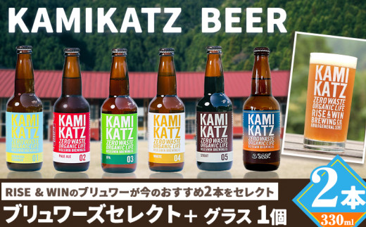 KAMIKATZBEER ブリュワーズセレクト 2本 と グラス 1つ セット RISE＆WIN 《30日以内に出荷予定(土日祝除く)》｜ 金賞受賞 ビール クラフトビール カミカツビール 上勝ビール 酒 お酒 6種 プレゼント ギフト 記念日 株式会社スペック 徳島県 上勝町 送料無料 st-p