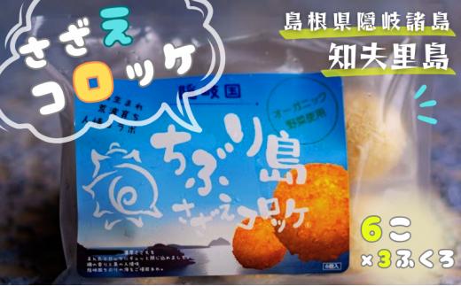 【ちぶり島さざえコロッケ6個入り×3袋】 さざえ サザエ コロッケ ごほうび ごちそう 美味しい パーティー おもてなし 人気 簡単 時短 タイムパフォーマンス 小分け 冷凍 隠岐 知夫里島