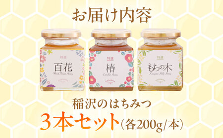 【ギフト箱入り】稲沢のはちみつ3種（椿・もちの木・百花） / はちみつ 国産 非加熱 純粋 蜂蜜 天然 ハチミツ / 稲沢市 / 椿園株式会社 [BMBI001]
