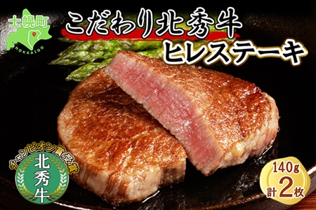 北海道 北秀牛 ヒレステーキ 140g×2枚 牛 肉 ヒレ ひれ フィレ ステーキ ビーフ 国産 冷凍 詰め合わせ お取り寄せ 送料無料 十勝 士幌町【T10】