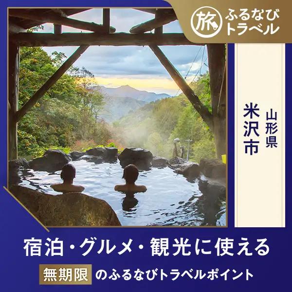 【旅行支援・宿泊無期限】旅行ポイント米沢市ふるなびトラベルポイント