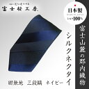 【ふるさと納税】 郡内織物「富士桜工房」シルクネクタイ紺無地 三段縞 ネイビー FAA1054