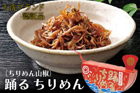 大洗ブランド認証品 踊るちりめん 70ｇ×2個 しらす ちりめん 山椒 _AG068