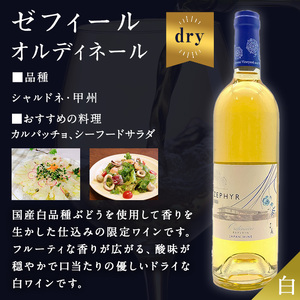 了美ワイン ゼフィール オルディネール 750ml×2本 白ワイン シャルドネ 甲州 ドライ ぶどう ブドウ アルコール 限定 宮城県産 みらいファームやまと 【了美ワイナリー】ta565