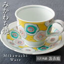 【ふるさと納税】【三川内焼】嘉泉窯 一葉花ざかり コーヒー碗皿(黄) コーヒーカップ&ソーサー 贈答 お歳暮 お中元 ギフト 父の日 母の日 誕生日 ペアギフト 贈り物 両親 結婚記念日 高級 金婚式 木婚式 銀婚式 還暦 古希 喜寿 記念品 敬老の日 孫 みかわち焼