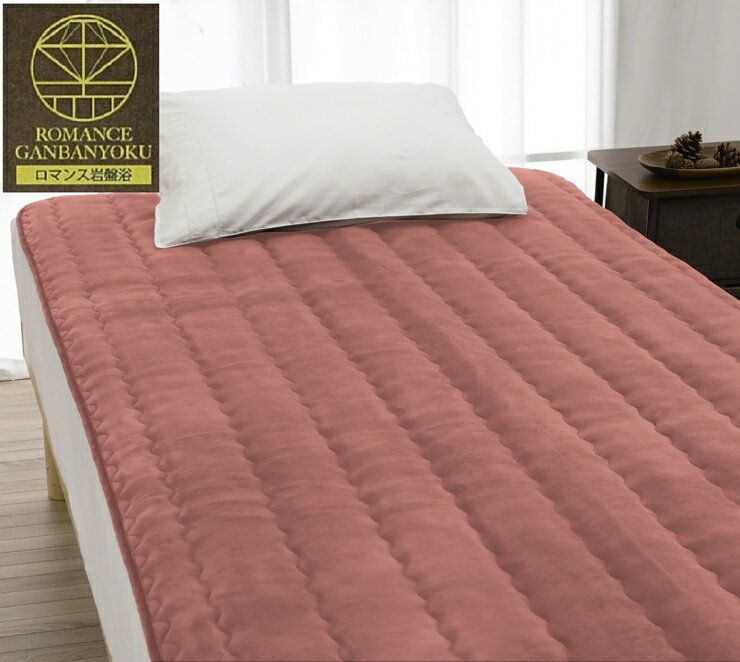 【ふるさと納税】ROMANCE 岩盤浴プレミアム 敷きパッド シングル 33358720｜寒さ対策 あったか 軽量 速乾 抗菌防臭 洗える 敷パッド [4349-4355]