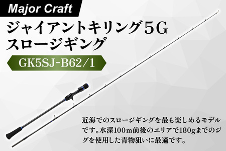 【エサ一番】メジャークラフト　ジャイアントキリング５G　スロージギング　GK5SJ-B62/1【スロージギング ロッド 青物 タチウオ マグロジギング ジギングロッド 軽量ロッド 高感度ロッド ディープエリア 根魚釣り スローピッチジギング 水深100m 180gジグ 高級釣り竿 ジャイアントキリング】_OS040-0033
