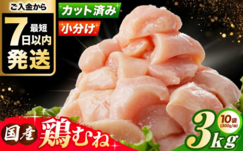 【1月発送】  国産若鳥　鶏むね肉3kg(300g×10パック) 冷凍 小分け むね肉 鶏むね肉 鶏ムネ肉 ムネ肉 鶏胸肉 胸肉 鶏肉 大容量 大阪府高槻市/株式会社西日本児湯フーズ [AOCA006] お肉 肉 若鶏ムネ肉 ヘルシー 高タンパク 食材セット 便利パック 冷凍ストック 調理簡単 家庭用 おかず料理 お取り寄せ 手軽に調理 料理レシピに最適 ダイエット しっとり とりにく