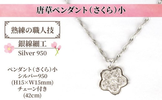 
                  唐草ペンダント（さくら）小 〈 アクセサリー ネックレス 春 ギフト レディース 女性 カジュアル 上品 フォーマル 普段使い シルバー シンプル 42cm 〉
                