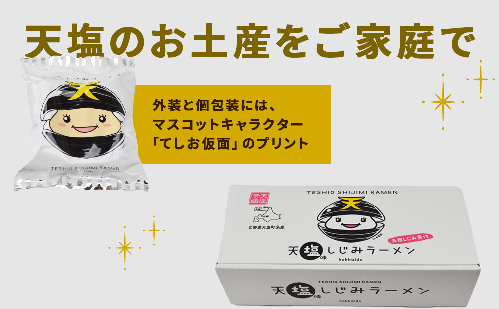 天塩しじみラーメン 5食セット＜北るもい漁業協同組合 天塩支所＞