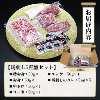 ふるさと納税 小国町 熊本特産 馬刺し 5種盛セット 約250g(50g×5P)【馬刺しナンバーワン】(小国町) |  | 01