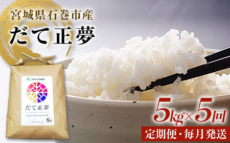 ＜定期便5回・毎月発送＞ 令和7年 だて正夢 いしのまき産米 精米 25kg 5kg×5回 米